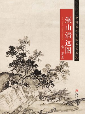 cover image of 中国画手卷临摹范本·五 溪山清远图 宋·夏圭